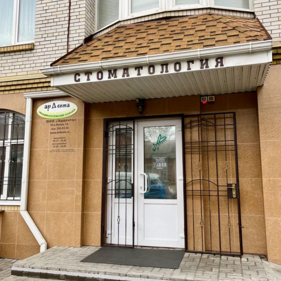 Стоматология Ардента в Нахичевани